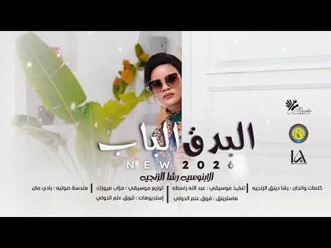 رشا الزنجية البدق الباب Albadug Albab اغاني سودانية 2026