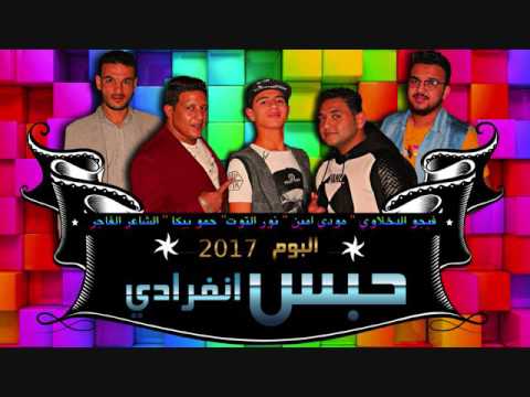 مهرجان بركان على الأرض حمو بيكا و مودى امين و نور التوت توزيع فيجو الدخلاوى 2017