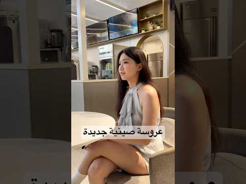 عروسة صينية جديدة Youtubeshorts اكسبلور عروسه