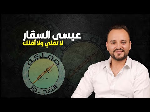 الفنان عيسى السقار لا تقلي ولا اقلك ردي شعراتك