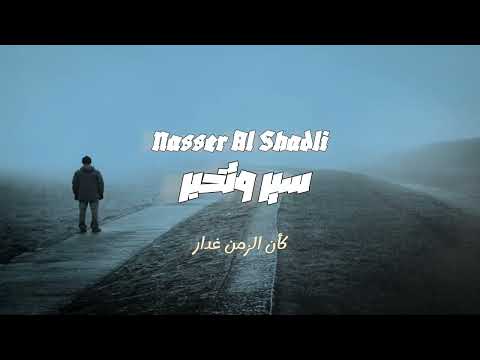 سير وتخبر ناصر الشاذلي 2025 Nasser Al Shadli Official Lyrics Video