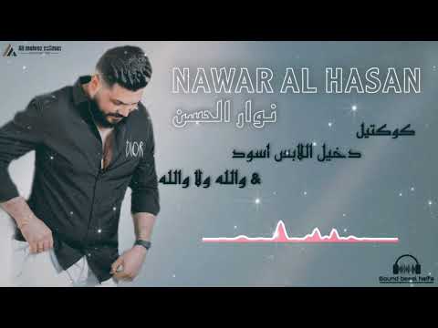 نوار الحسن كوكتيل دخيل اللابس اسود والله ولا والله