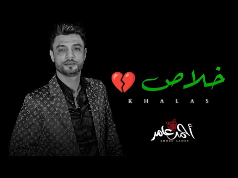 خلاص مبقتش محتاجلك احمد عامر 2021 شعبى جديد 2021