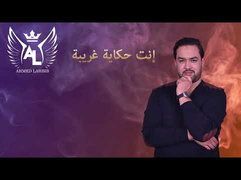 أحمد لحبيب إنت حكاية غريبة