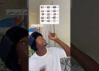  إختار رقم دولة انا رقم 2 ابلور ابلور ضحك Funny دبي لايك ترند ابلور ابلور ضحك