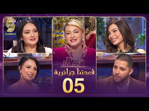 قعدتنا جزائرية شيرين اللجمي بشرى عقبي و المصممة نبيلة بزاوية