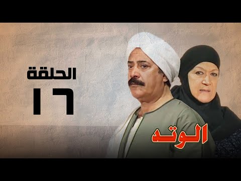 مسلسل الوتد هدي سلطان ويوسف شعبان الحلقة السادسة عشر El Watad