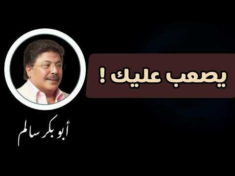 يصعب عليك Yesaab Alaik النسخة الأصلية