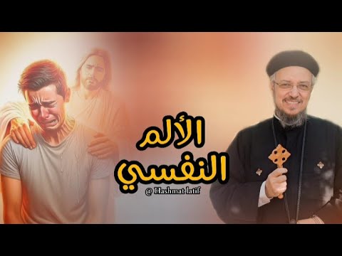 الألم والوجع النفسي عظة لابونا داود لمعي بالموسيقي الألم والوجع النفسي عظة لابونا داود لمعي بالموسيقي