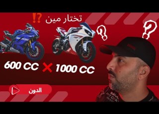 اختار صح 600cc 1000cc الدون