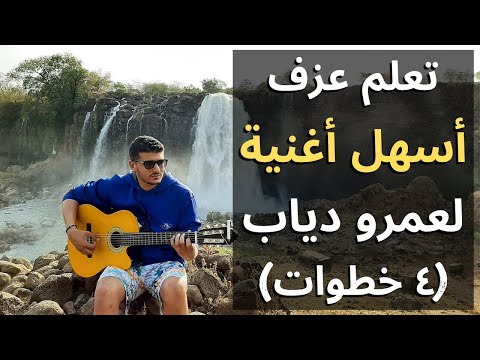 تعلم عزف أسهل أغنية لعمرو دياب علي الجيتار في ٤ خطوات فقط الرتم الكوردات