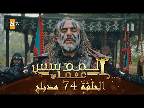 المؤسس عثمان الحلقة 74 مدبلج
