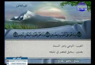 الجزء 30 ختمة منوعة بمعانى الكلمات توفيق الصائغ عبدالمحسن القاسم ياسرسلامه محمد المنشاوى