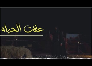  عفت الحياه اداء ابو انور الهزيمي 2025 حصريا