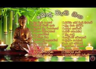 ස ත න වන බ ද බ ත ග ත Sinhala Bodu Bathi Geetha