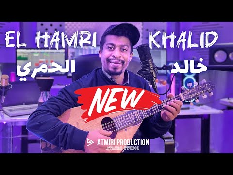 Beldi Errachidia 2025 El Hamri Khalid Maya Oud ماية بالعود من الفنان خالد الحمري AtmiriProd