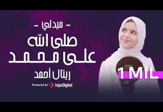 Retal Ahmed Official Video ريتال أحمد أحلي ميدلي صلى الله على محمد