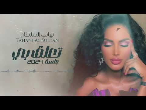 تهاني السلطان تعلق بي جلسة 2024