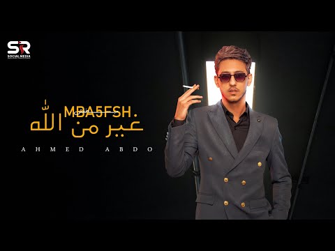 أغنيه مبنخفش غير من الله احمد عبده حصريآ 2022 Song Mbn5afsh 8er Men Allh Ahmed Abdo أغنيه مبنخفش غير من الله احمد عبده حصريآ 2022 Song Mbn5afsh 8er Men Allh Ahmed Abdo