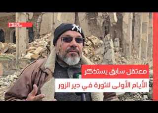 معتقل سابق يستذكر الأيام الأولى للثورة في دير الزور