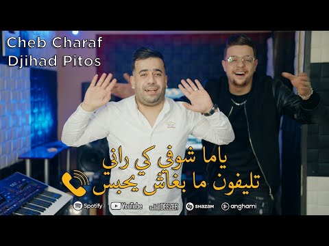 Cheb Charaf Ft Djihad Pitos يا ما شوفي كي راني Mimty T3ayat W Bouya Yhawas Vidéo Studio 2023