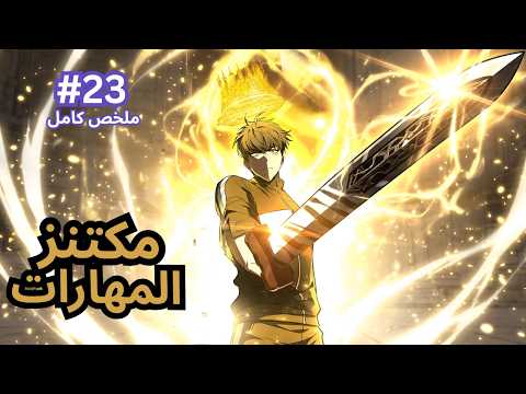 1 2 3 فاشل انتقل لعالم اللعبة لكن عنده قدرة نسخ المهارات وتطوريها مكتنز المهارات ملخص كامل