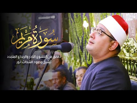 دقائق من الخشوع النادر والإبداع المتجدد للشيخ محمودالشحات من سورة مريم المطرية