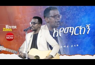 እየማርከኝ የአምልኮ ጊዜ ከዘማሪ ይስሀቅ ጋር New Protestant Live Worship River Tv Ethiopia Zema 2017 2025