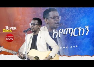 እየማርከኝ የአምልኮ ጊዜ ከዘማሪ ይስሀቅ ጋር New Protestant Live Worship River Tv Ethiopia Zema 2017 2025