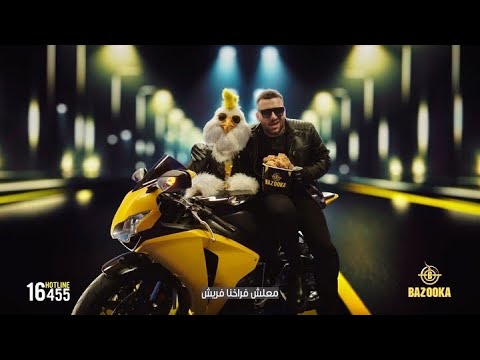 اعلان بازوكا مسلم اعلان بازوكا رمضان 2024 مسلم بازوكا Muslim Bazooka