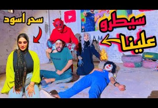 الساحره الشريره والشيطان عملولنا سحر اسود في البيت الجن سيطر علي مراتي