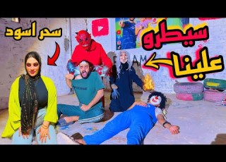 الساحره الشريره والشيطان عملولنا سحر اسود في البيت الجن سيطر علي مراتي