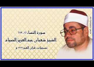  سورة النساء 1 13 قرآن فجر الشيخ شعبان عبدالعزيز الصياد رحمه الله