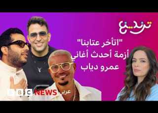 اتأخر عتابنا أحدث أغاني عمرو دياب تثير أزمة بين تركي آل الشيخ والشاعر تامر حسين