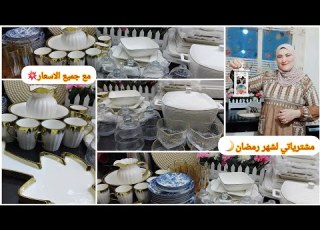 مشترياتي لرمضان من الاواني المنزلية مع كامل الاسعار صدمة زوجي في المشتريات