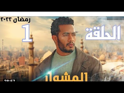 مسلسل المشوار الحلقة 1 الاولي بطولة محمد رمضان Almishwar Series Episode 01 مسلسل المشوار الحلقة 1 الاولي بطولة محمد رمضان Almishwar Series Episode 01