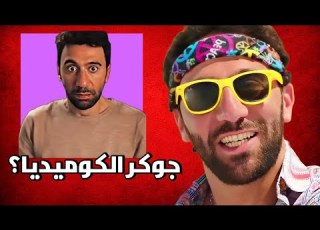  ليه محمد سلام جوكر الكوميديا