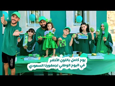 قضينا يوم كامل باللون الأخضر في اليوم الوطني السعودي One Color For 24 Hours