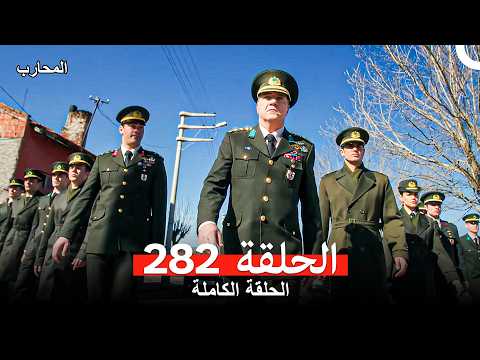 المحارب الحلقة 282 Arabic Dubbed