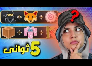 تحدى تخمين الأنمى من الايموجى فى ٥ ثوانى