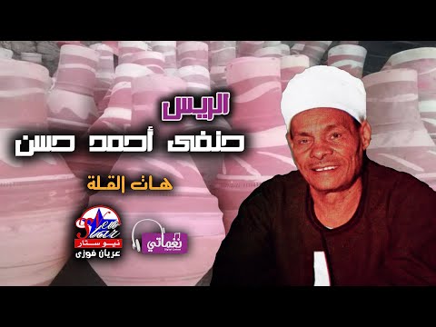 هات القلة الريس حفنى احمد حسن