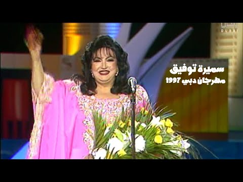 سميرة توفيق برنامج ياهلا بالضيف مهرجان دبي للتسوق 1997 Yehia Gan سميرة توفيق برنامج ياهلا بالضيف مهرجان دبي للتسوق 1997 Yehia Gan