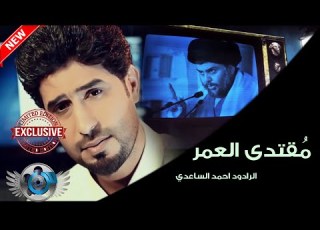 احمد الساعدي مقتدى العمر دقة عالية HD