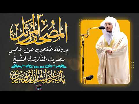 سورة البقرة بصوت القارئ الشيخ ياسر الدوسري برواية حفص عن عاصم