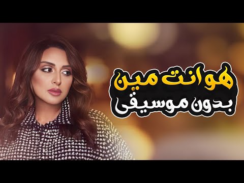 هو انت مين بدون موسيقى أنغام Howa Enta Meen Without Music Angham