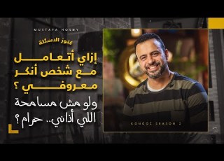  لو مش مسامحة اللي أذاني حرام مصطفى حسني