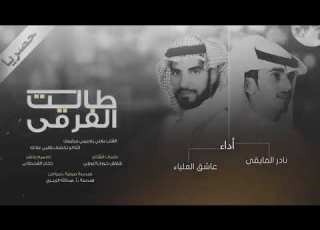  طالت الفرقى كلمات شلاش حوران الرويلي اداء نادر المايقى وعاشق العلياء