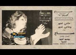 Sabah In Phoenicia 80 Because I Love You صباح مسرحية فينيقيا 80 حاجي تحو وحاجي تدور اذار 1971