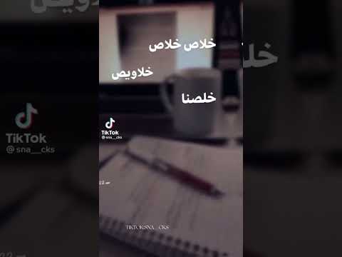حالات واتس اب خلصنا امتحانات فعاليات مين خلص امتحان حالات واتس اب خلصنا امتحانات فعاليات مين خلص امتحان