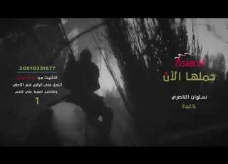  جديد لمشتركي ميلودي وسمعني لتحميل يا غيره سلوان الناصري